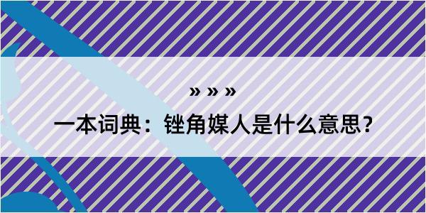 一本词典：锉角媒人是什么意思？