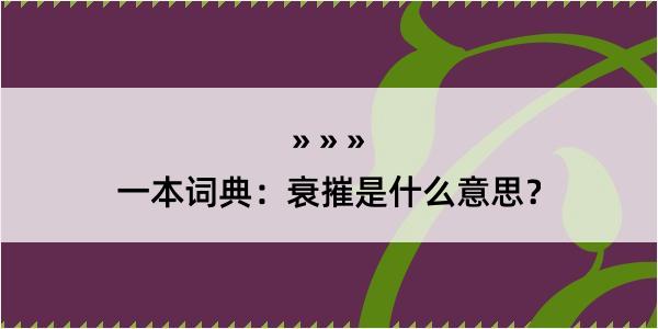 一本词典：衰摧是什么意思？