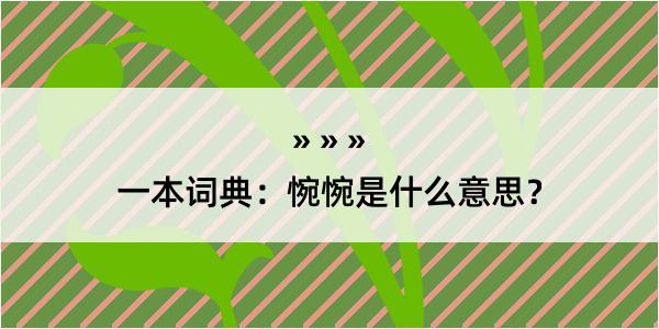 一本词典：惋惋是什么意思？