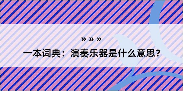 一本词典：演奏乐器是什么意思？