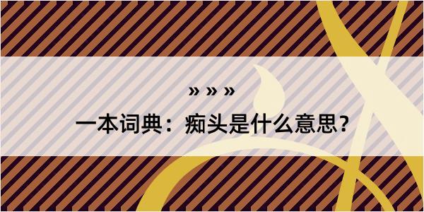 一本词典：痴头是什么意思？