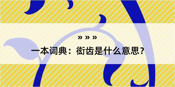 一本词典：衒齿是什么意思？