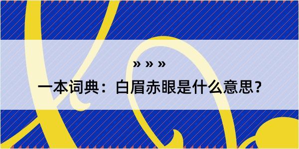 一本词典：白眉赤眼是什么意思？