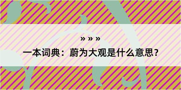 一本词典：蔚为大观是什么意思？