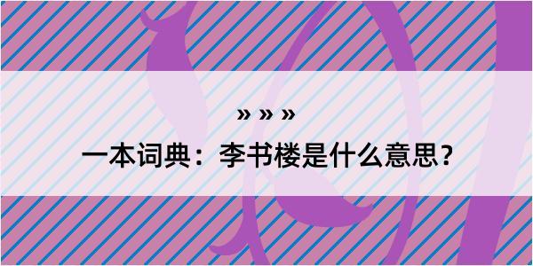 一本词典：李书楼是什么意思？