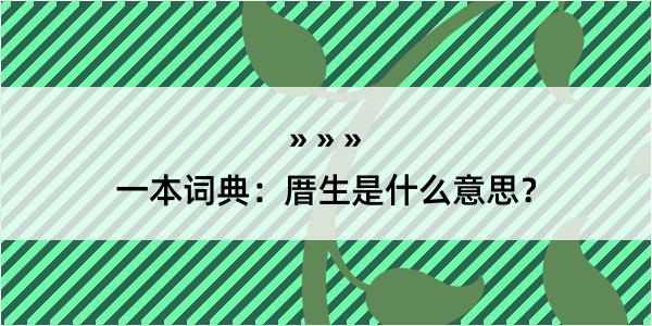 一本词典：厝生是什么意思？