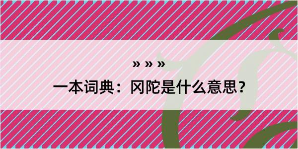 一本词典：冈陀是什么意思？