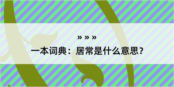 一本词典：居常是什么意思？