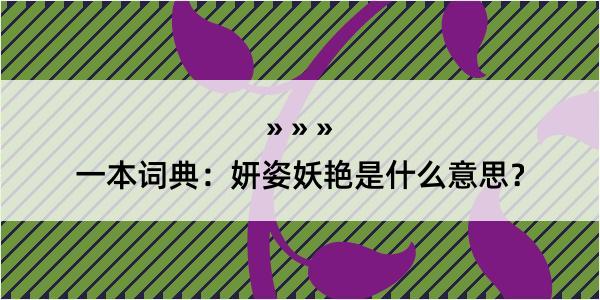 一本词典：妍姿妖艳是什么意思？