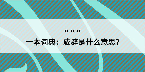 一本词典：威辟是什么意思？