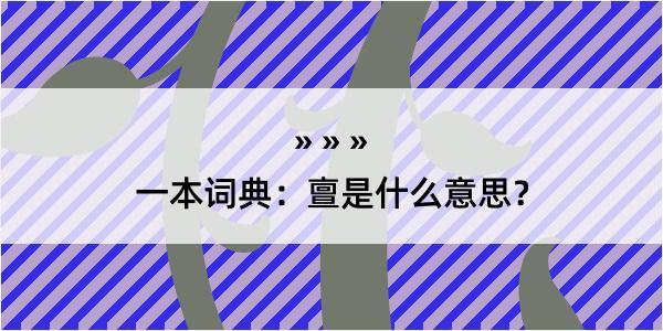 一本词典：亶是什么意思？