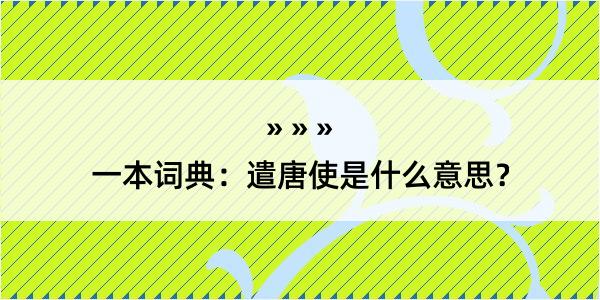 一本词典：遣唐使是什么意思？