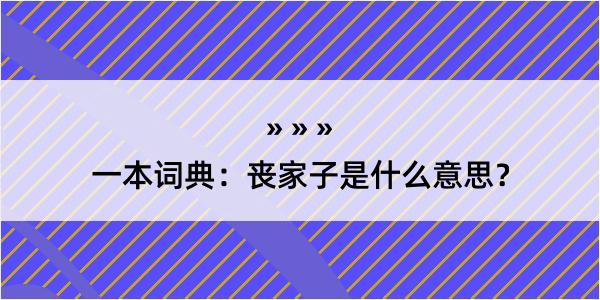 一本词典：丧家子是什么意思？