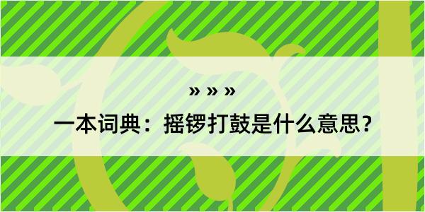 一本词典：摇锣打鼓是什么意思？