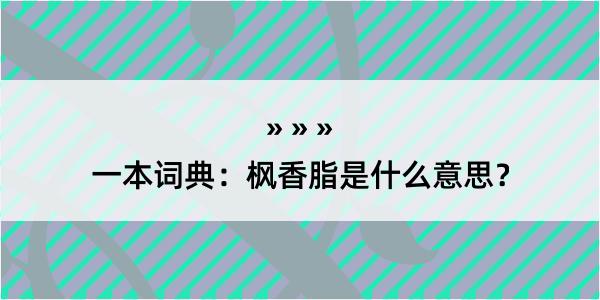 一本词典：枫香脂是什么意思？