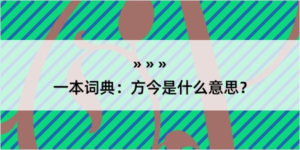 一本词典：方今是什么意思？