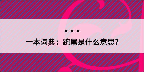 一本词典：踠尾是什么意思？