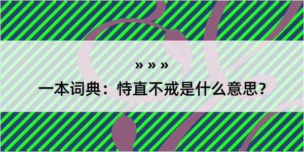 一本词典：恃直不戒是什么意思？