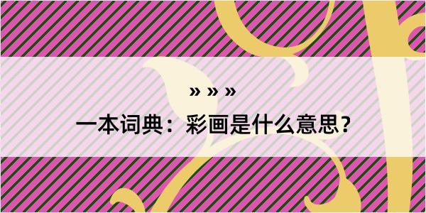 一本词典：彩画是什么意思？