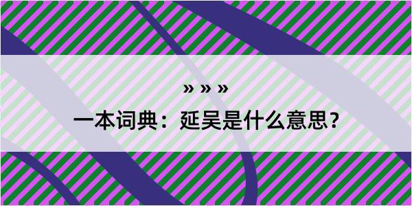 一本词典：延吴是什么意思？