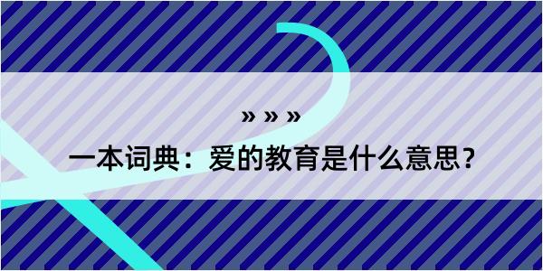 一本词典：爱的教育是什么意思？