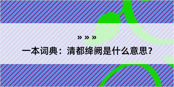 一本词典：清都绛阙是什么意思？