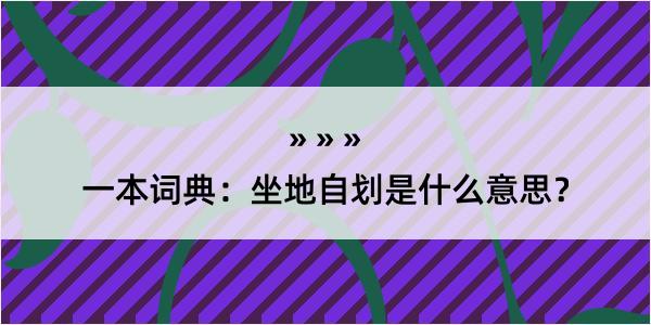 一本词典：坐地自划是什么意思？