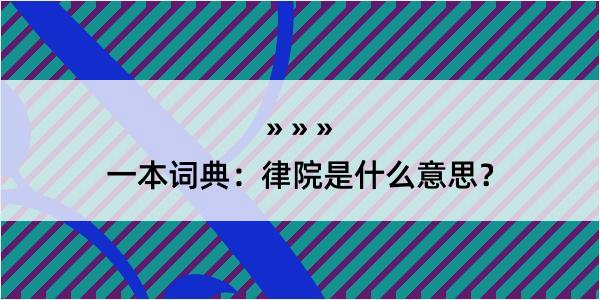 一本词典：律院是什么意思？