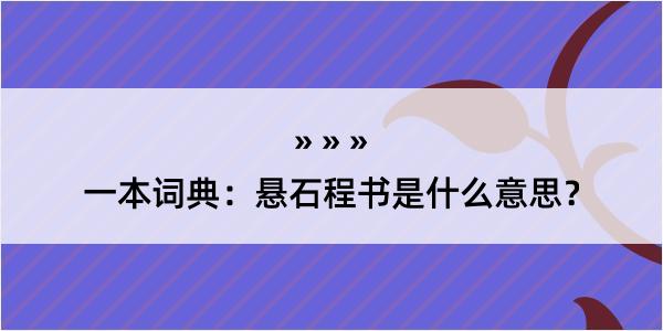 一本词典：悬石程书是什么意思？