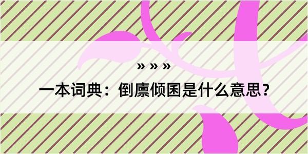 一本词典：倒廪倾囷是什么意思？