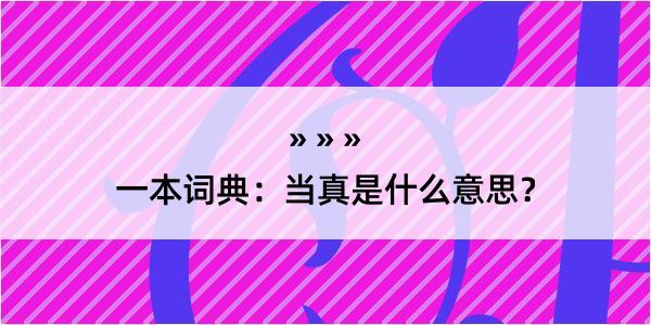 一本词典：当真是什么意思？