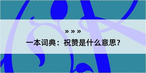 一本词典：祝赞是什么意思？