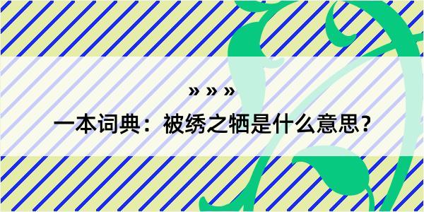 一本词典：被绣之牺是什么意思？