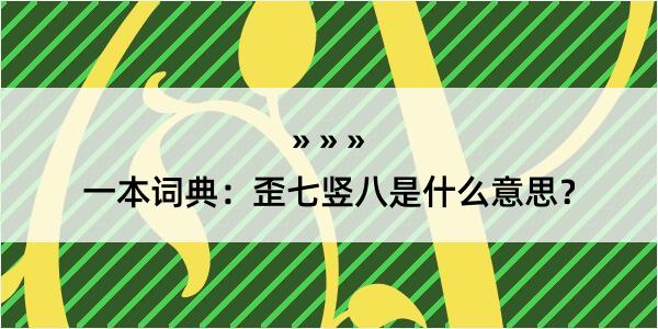 一本词典：歪七竖八是什么意思？