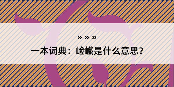 一本词典：崄巇是什么意思？