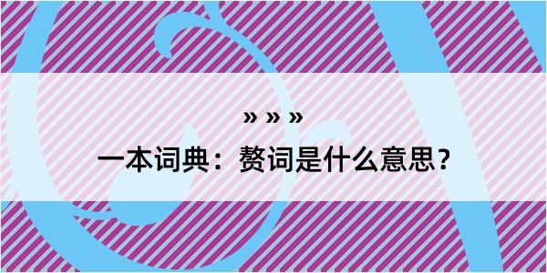 一本词典：赘词是什么意思？