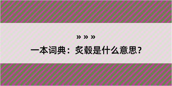 一本词典：炙毂是什么意思？