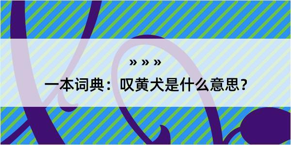 一本词典：叹黄犬是什么意思？