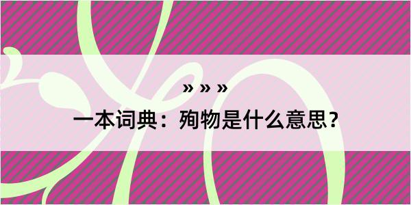 一本词典：殉物是什么意思？