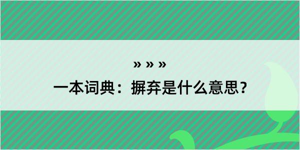 一本词典：摒弃是什么意思？