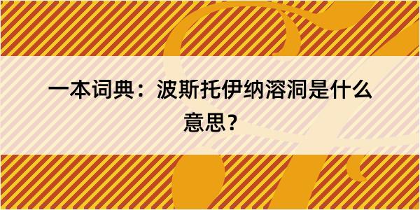 一本词典：波斯托伊纳溶洞是什么意思？