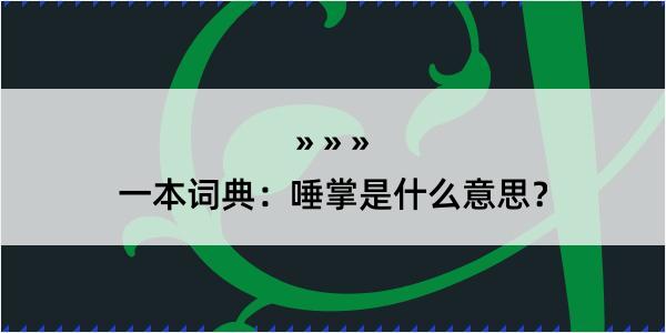 一本词典：唾掌是什么意思？