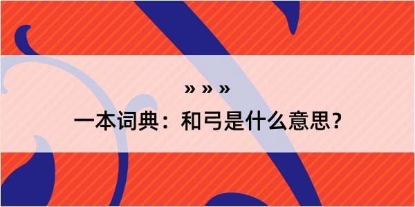 一本词典：和弓是什么意思？