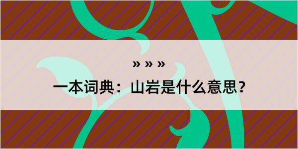 一本词典：山岩是什么意思？