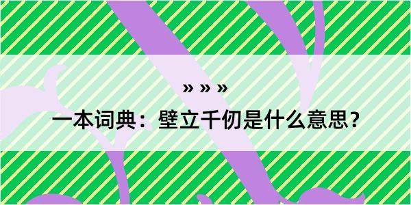 一本词典：壁立千仞是什么意思？