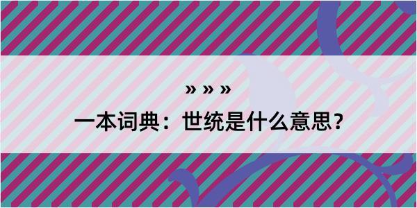 一本词典：世统是什么意思？