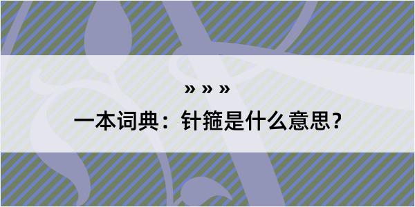 一本词典：针箍是什么意思？