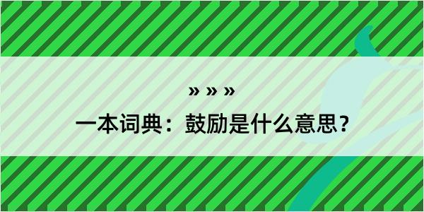 一本词典：鼓励是什么意思？