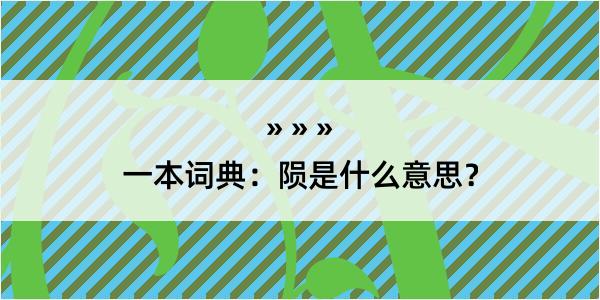 一本词典：陨是什么意思？