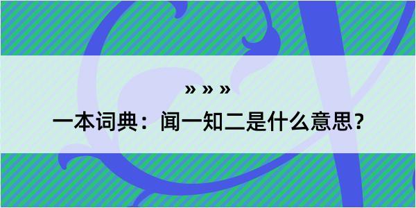 一本词典：闻一知二是什么意思？